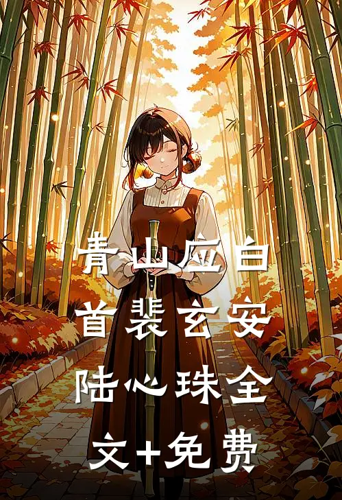 青山应白首裴玄安陆心珠全文+免费