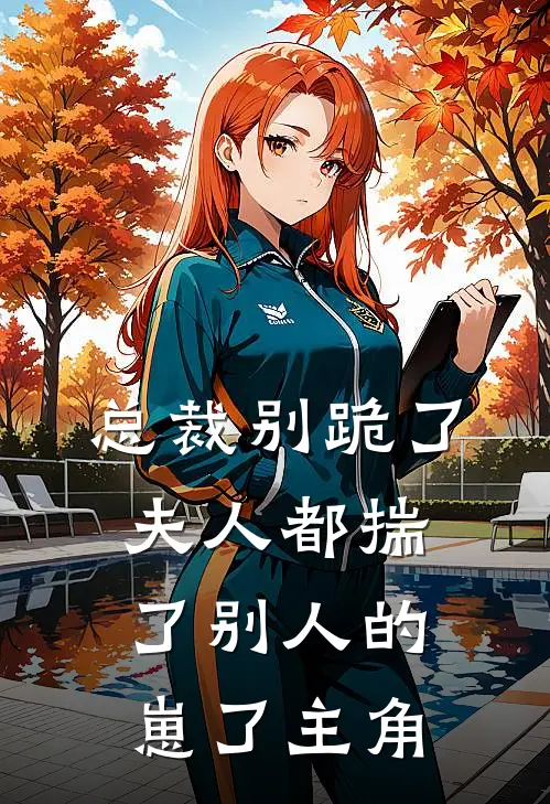 总裁别跪了，夫人都揣了别人的崽了主角
