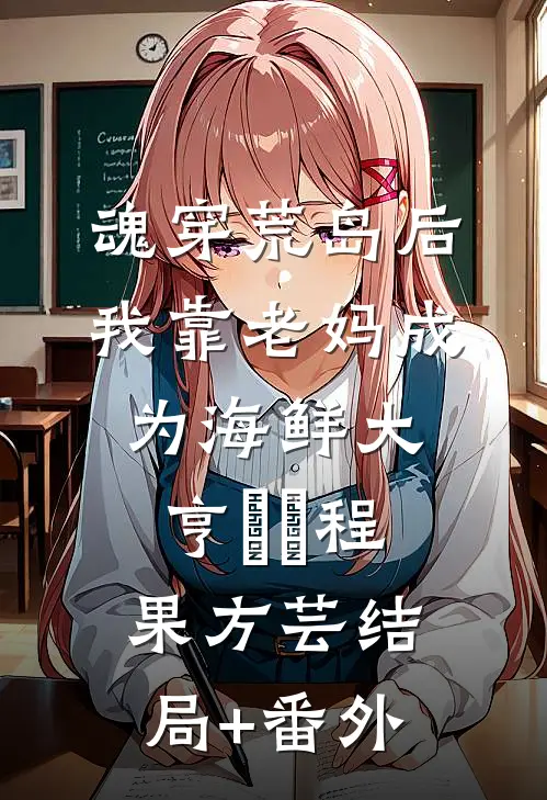 魂穿荒岛后，我靠老妈成为海鲜大亨​​程果方芸结局+番外