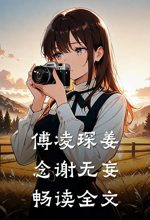 傅凌琛姜念谢无妄畅读全文