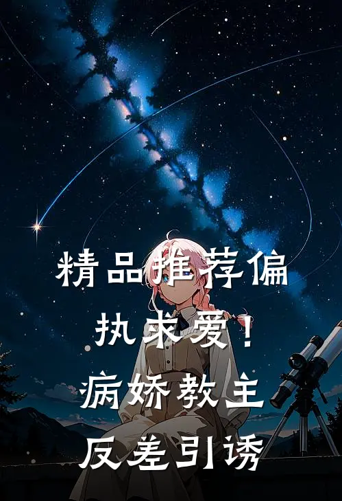 精品推荐偏执求爱！病娇教主反差引诱