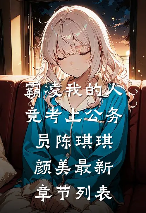 霸凌我的人竟考上公务员陈琪琪颜美最新章节列表