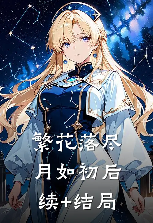 繁花落尽月如初后续+结局