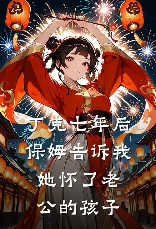 丁克七年后，保姆告诉我她怀了老公的孩子