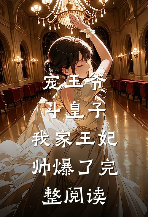 宠王爷，斗皇子，我家王妃帅爆了完整阅读