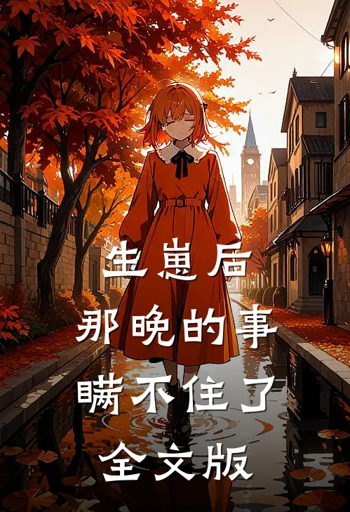 生崽后：那晚的事瞒不住了全文版