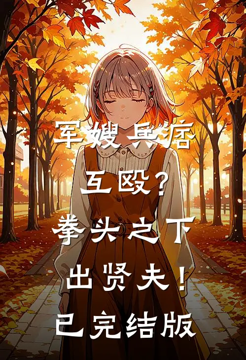 军嫂兵痞互殴？拳头之下出贤夫！已完结版
