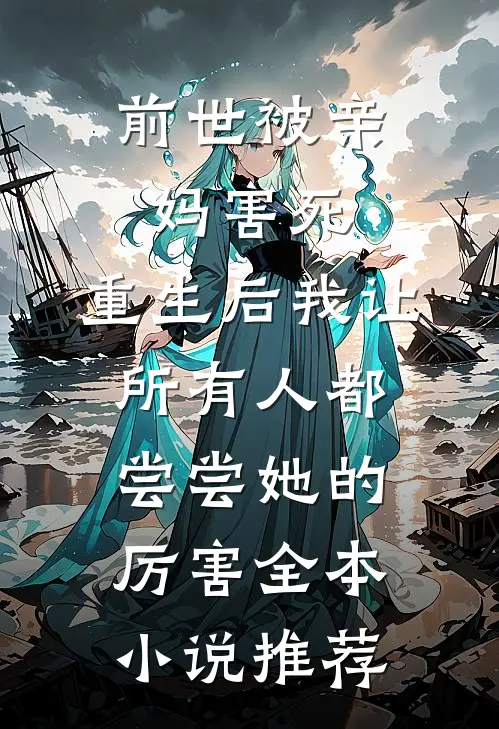 前世被亲妈害死，重生后我让所有人都尝尝她的厉害全本小说推荐