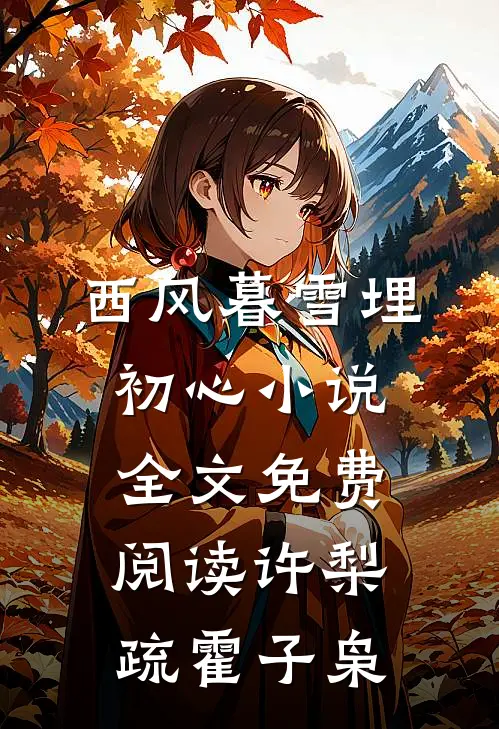西风暮雪埋初心小说全文免费阅读许梨疏霍子枭