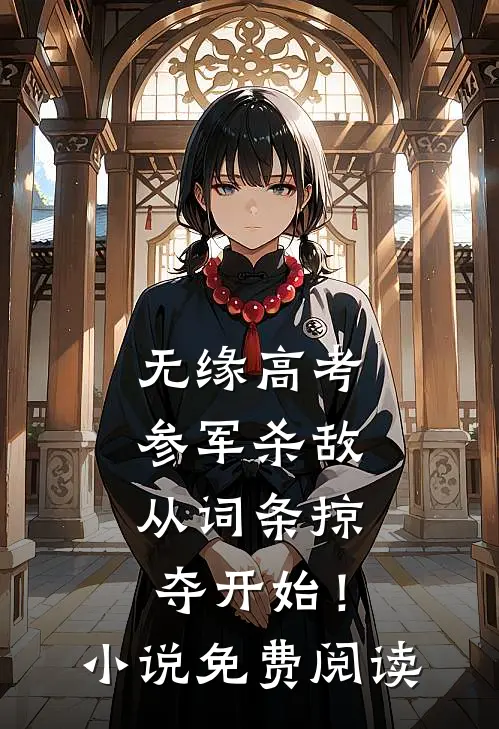 无缘高考：参军杀敌从词条掠夺开始！小说免费阅读