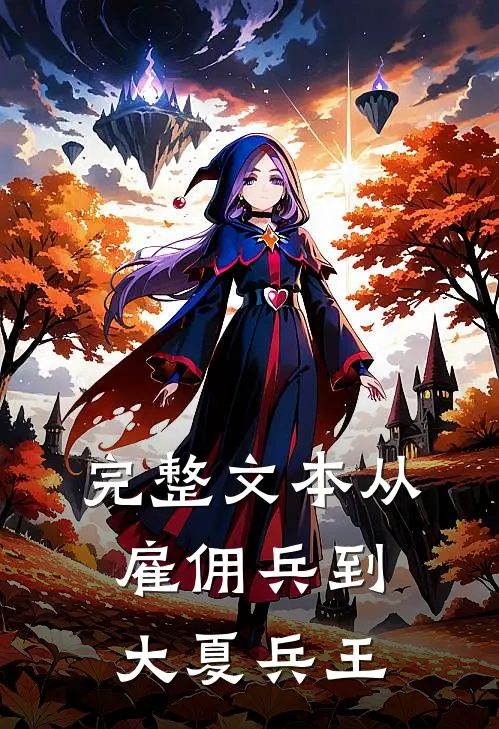 完整文本从雇佣兵到大夏兵王