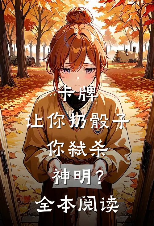卡牌：让你扔骰子，你弑杀神明？全本阅读