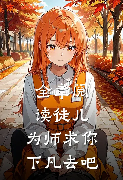 全章阅读徒儿，为师求你，下凡去吧