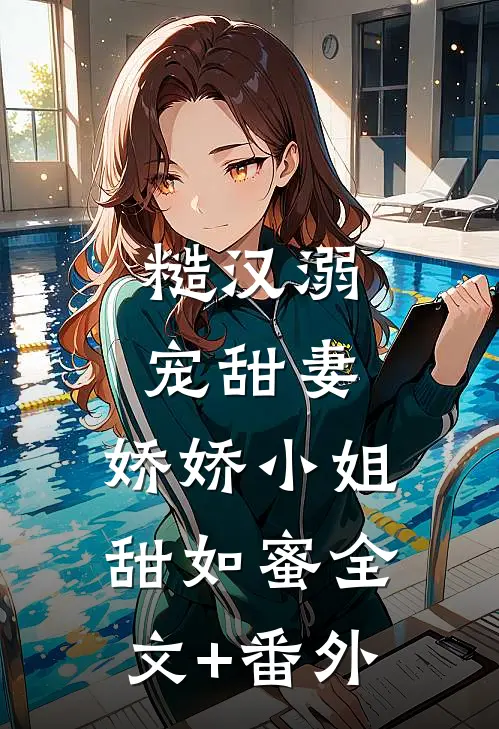 糙汉溺宠甜妻，娇娇小姐甜如蜜全文+番外