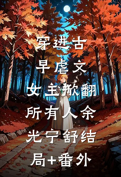 穿进古早虐文，女主掀翻所有人余光宁舒结局+番外