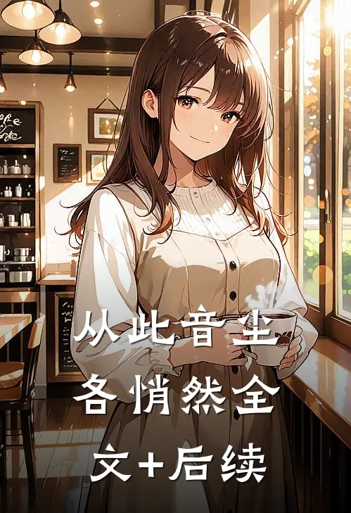 从此音尘各悄然全文+后续