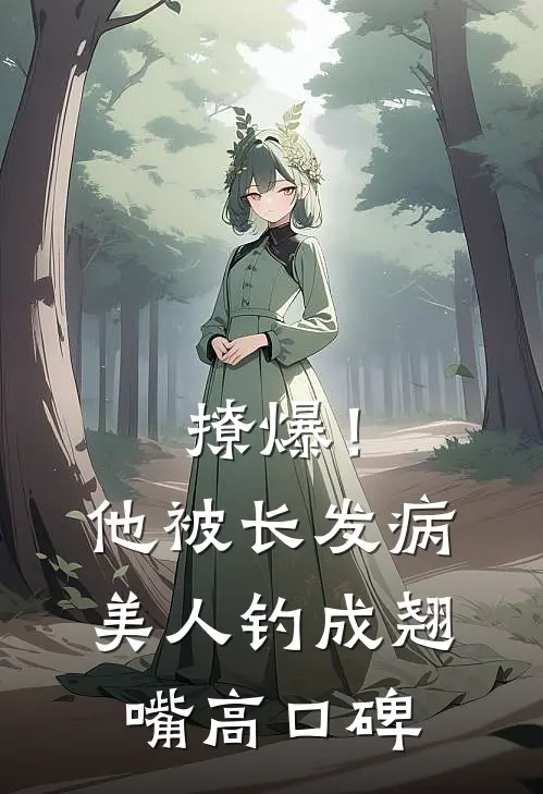 撩爆！他被长发病美人钓成翘嘴高口碑