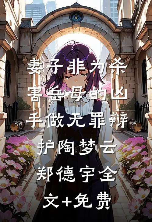 妻子非为杀害岳母的凶手做无罪辩护陶梦云郑德宇全文+免费