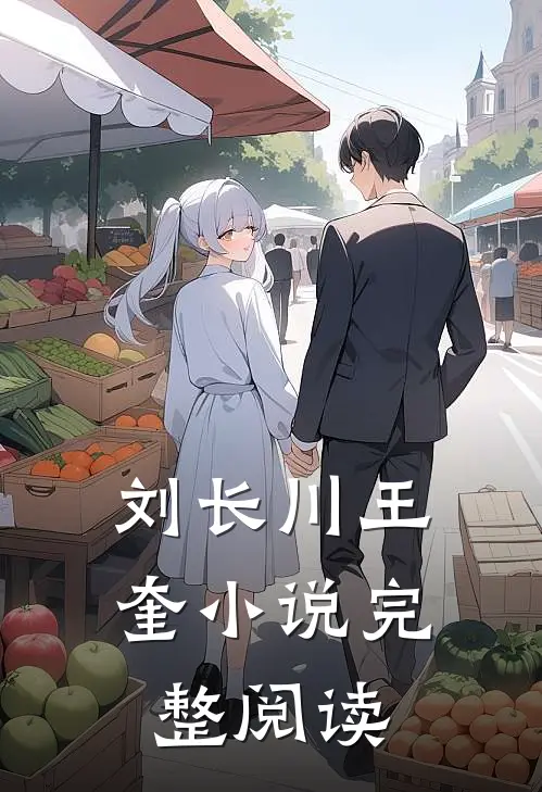 刘长川王奎小说完整阅读
