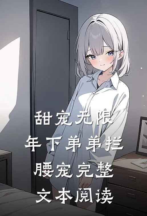 甜宠无限:年下弟弟拦腰宠完整文本阅读