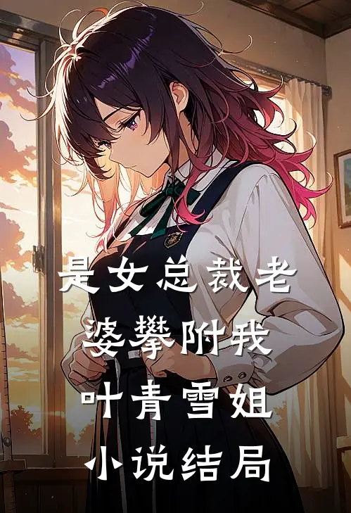 是女总裁老婆攀附我叶青雪姐小说结局