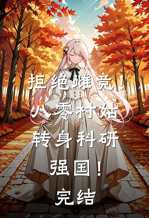 拒绝雌竞！八零村姑转身科研强国！完结