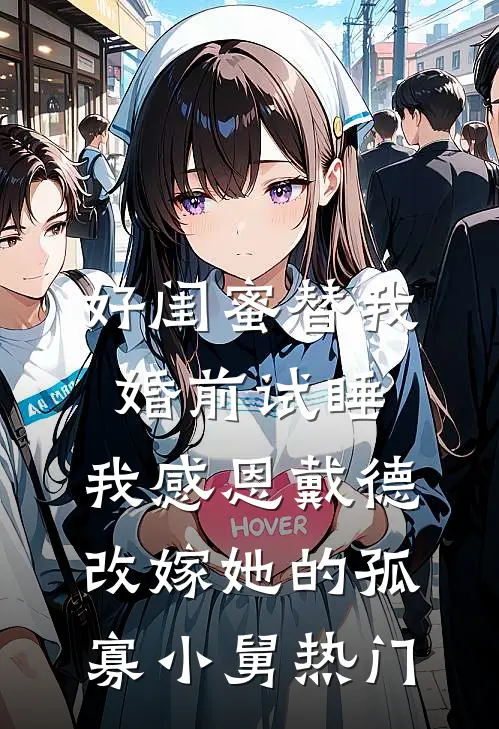 好闺蜜替我婚前试睡，我感恩戴德改嫁她的孤寡小舅热门