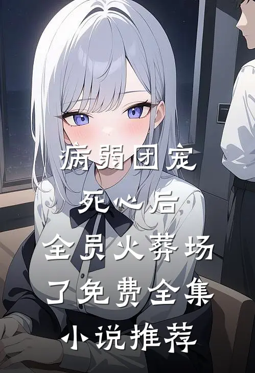 病弱团宠死心后,全员火葬场了免费全集小说推荐