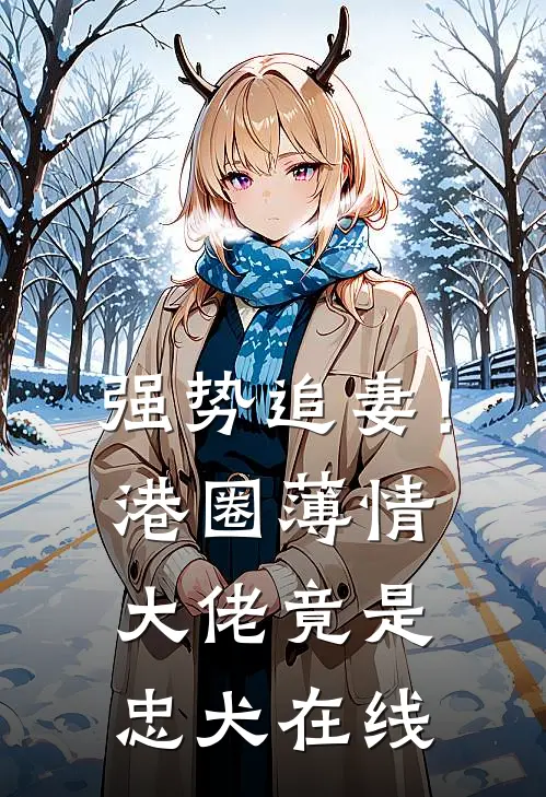 强势追妻！港圈薄情大佬竟是忠犬在线