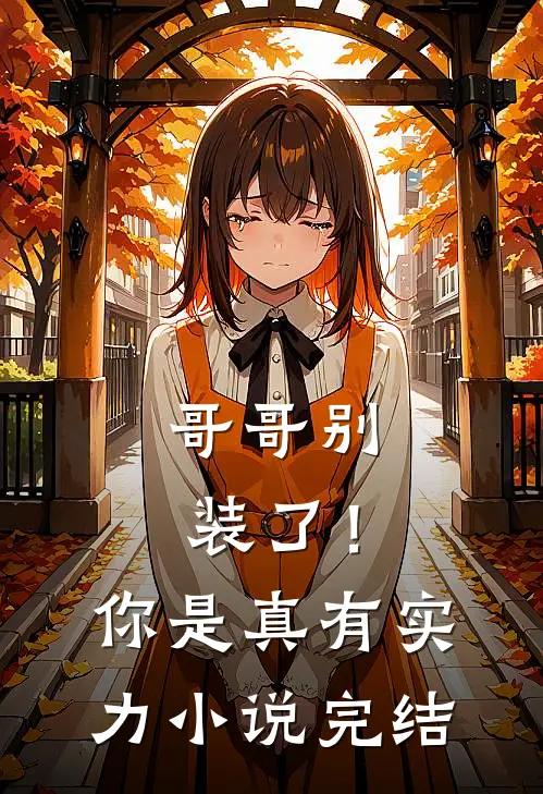 哥哥别装了！你是真有实力小说完结