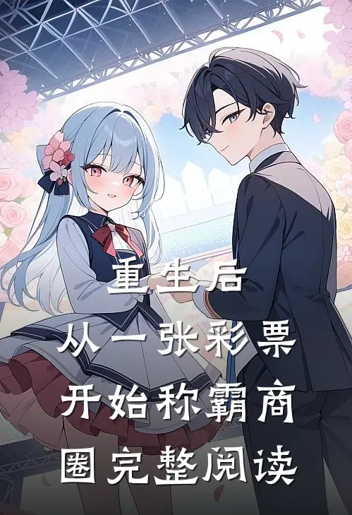 重生后，从一张彩票开始称霸商圈完整阅读