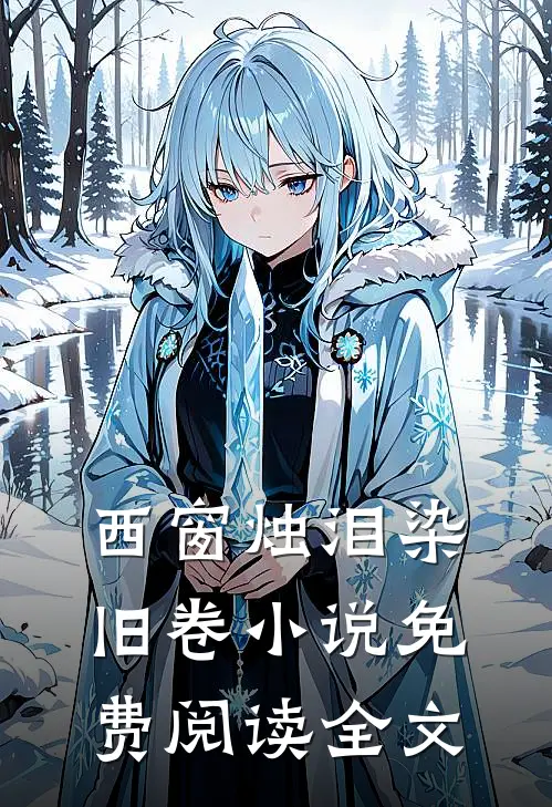 西窗烛泪染旧卷小说免费阅读全文