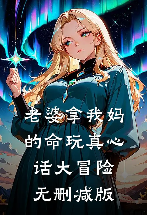老婆拿我妈的命玩真心话大冒险无删减版