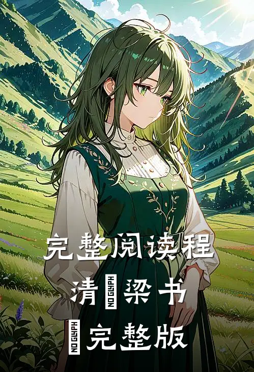 完整阅读程清玙梁书媞完整版