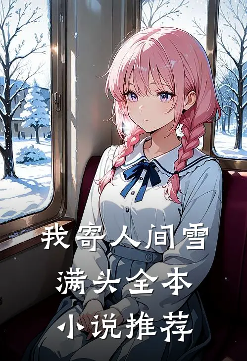 我寄人间雪满头全本小说推荐