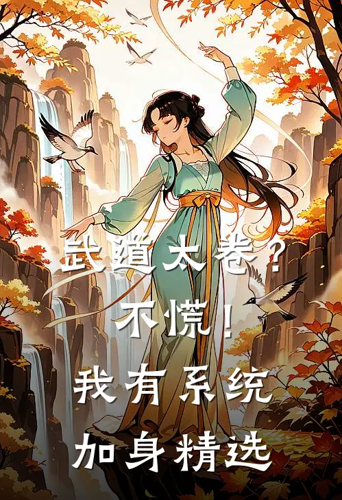 武道太卷？不慌！我有系统加身精选
