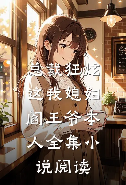 总裁狂炫：这我媳妇，阎王爷本人全集小说阅读