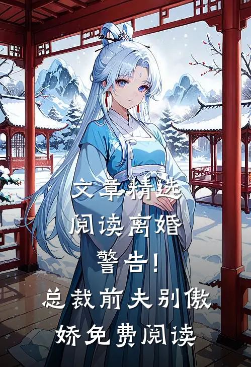 文章精选阅读离婚警告!总裁前夫别傲娇免费阅读