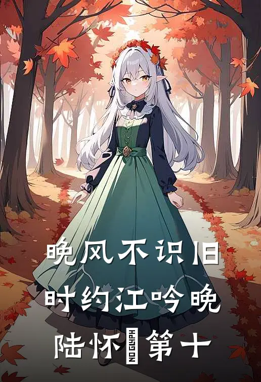 晚风不识旧时约江吟晚陆怀璟第十