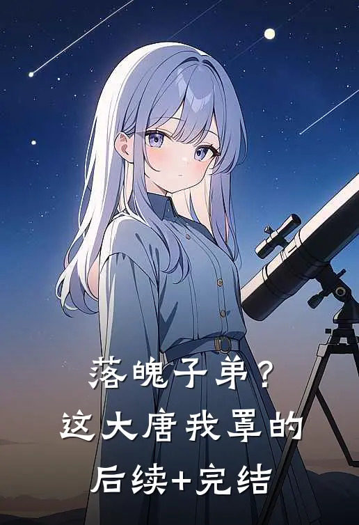 落魄子弟？这大唐我罩的后续+完结