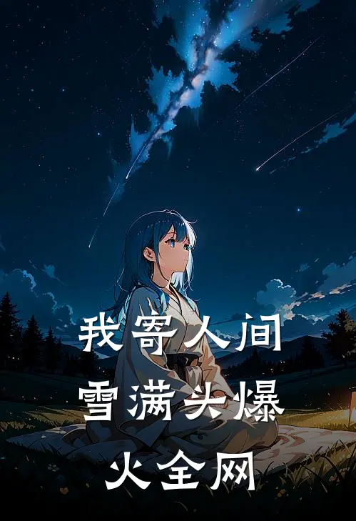 我寄人间雪满头爆火全网