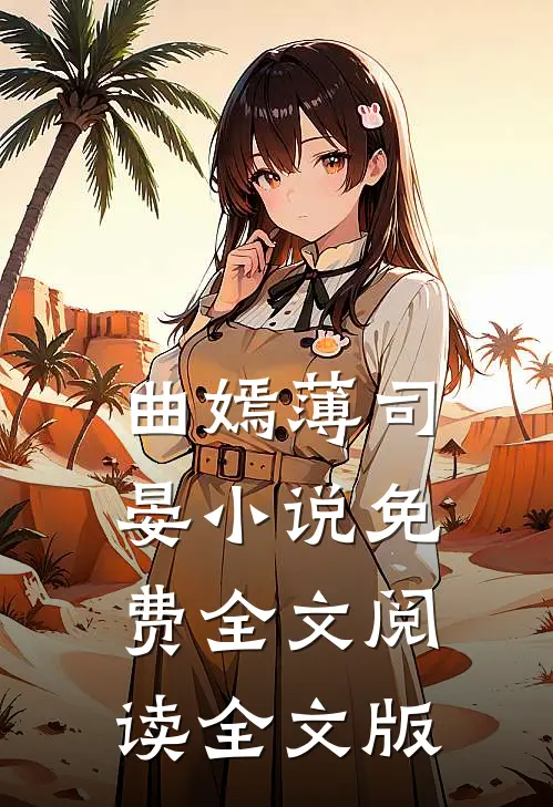 曲嫣薄司晏小说免费全文阅读全文版