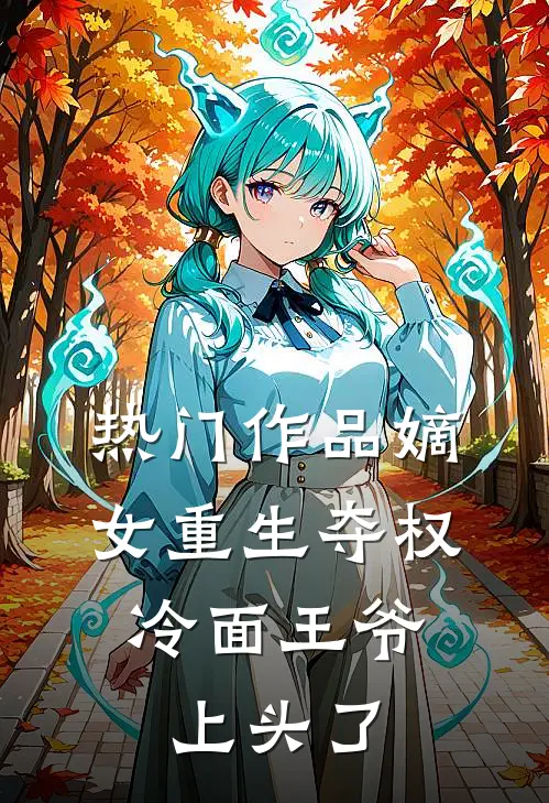 热门作品嫡女重生夺权，冷面王爷上头了
