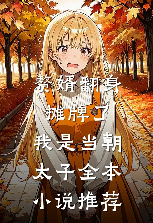 赘婿翻身：摊牌了，我是当朝太子全本小说推荐