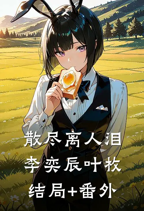 散尽离人泪李奕辰叶枚结局+番外