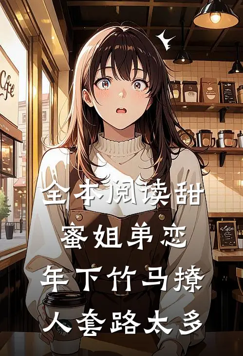 全本阅读甜蜜姐弟恋：年下竹马撩人套路太多