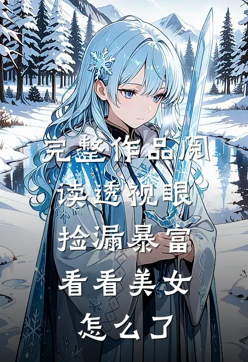 完整作品阅读透视眼捡漏暴富，看看美女怎么了