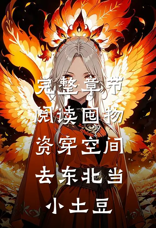 完整章节阅读囤物资穿空间，去东北当小土豆