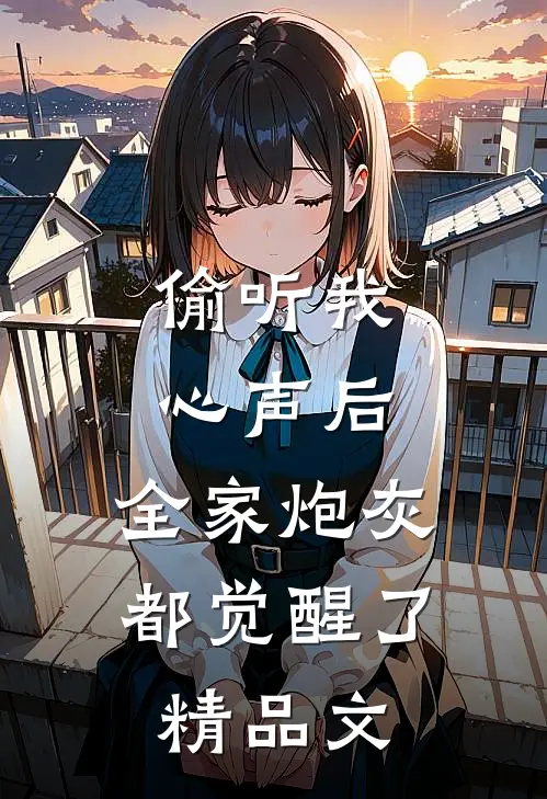 偷听我心声后，全家炮灰都觉醒了精品文