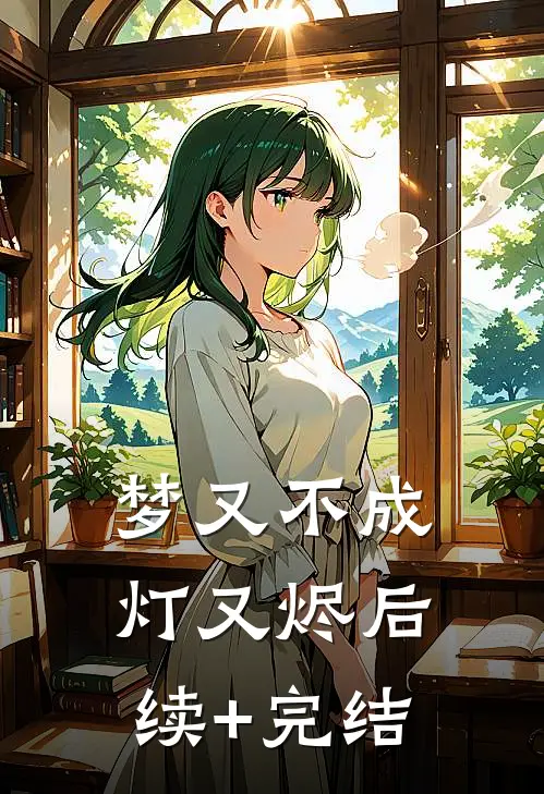 梦又不成灯又烬后续+完结